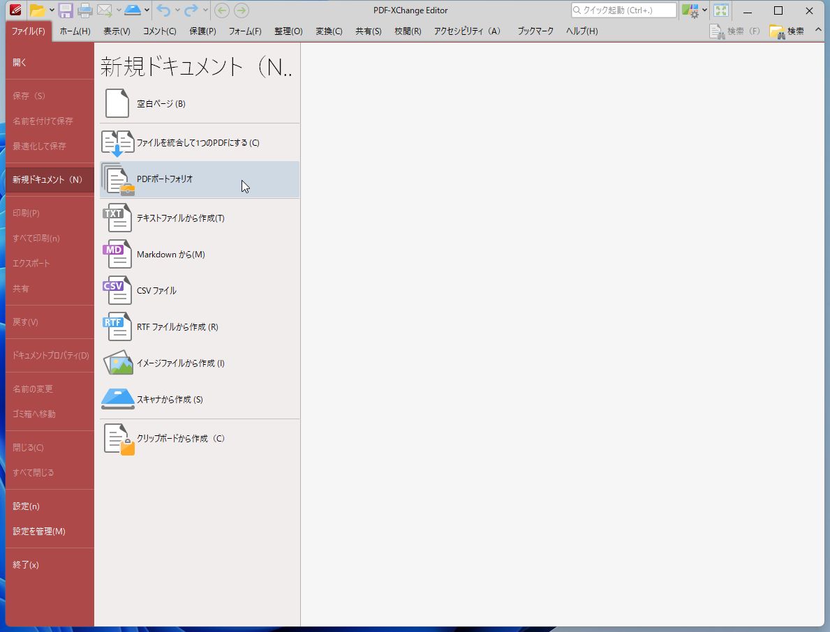 PDF-XChange Editorで［新規ドキュメント］－［PDFポートフォリオ］をクリックする
