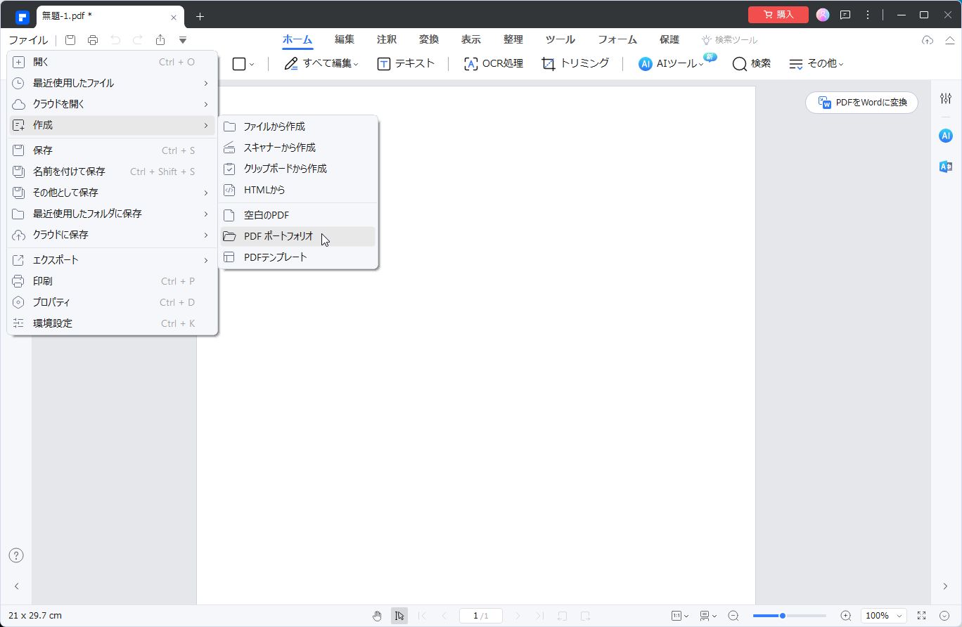 ［ファイル］メニューから［作成］－［PDFポートフォリオ］をクリックする