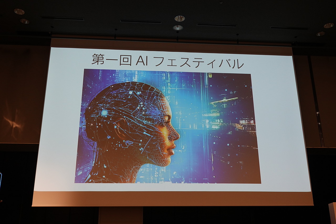 11月4日、「第1回 AIフェスティバル」が開催された。