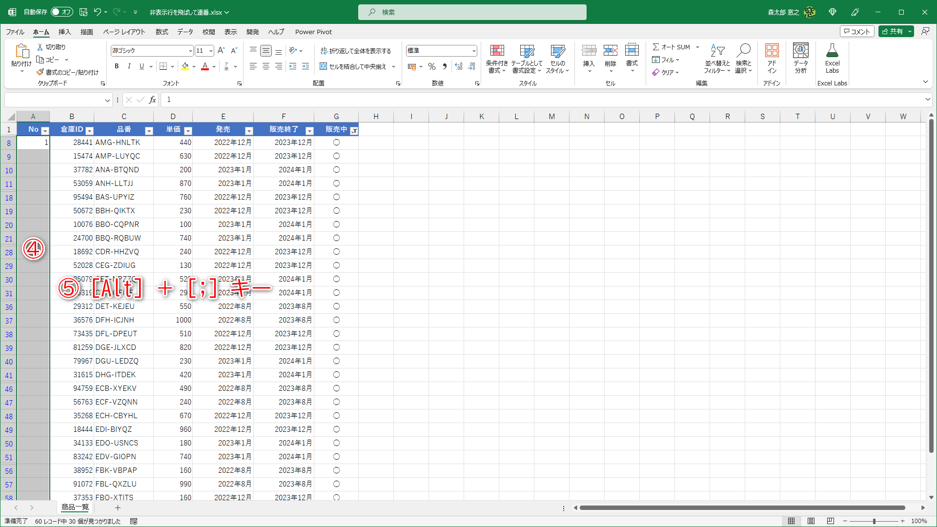 連番を振りたいセル範囲を選択して（④）、［Alt］＋［;］キーを押します（⑤）