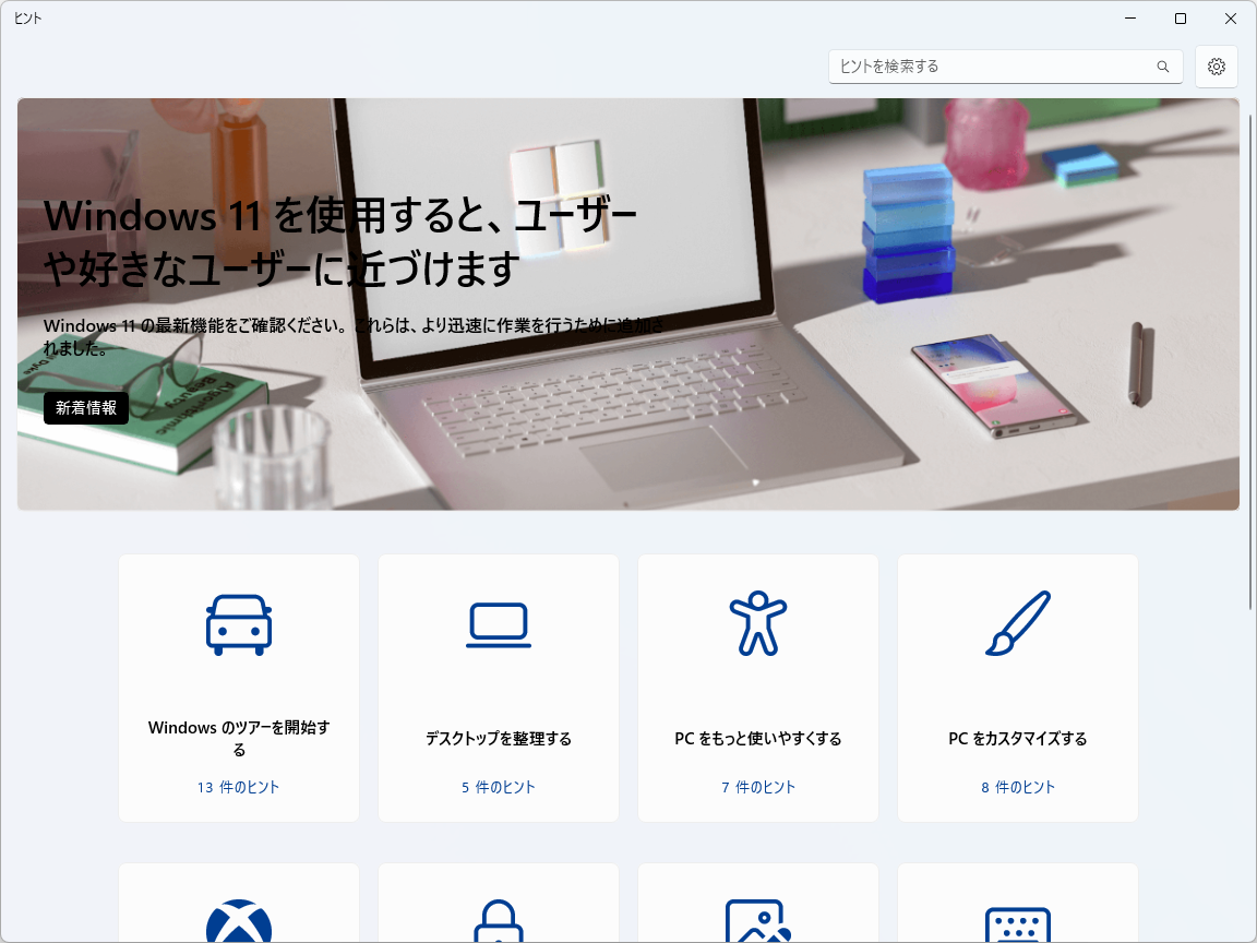 「ヒント」（Tips）アプリのホーム画面