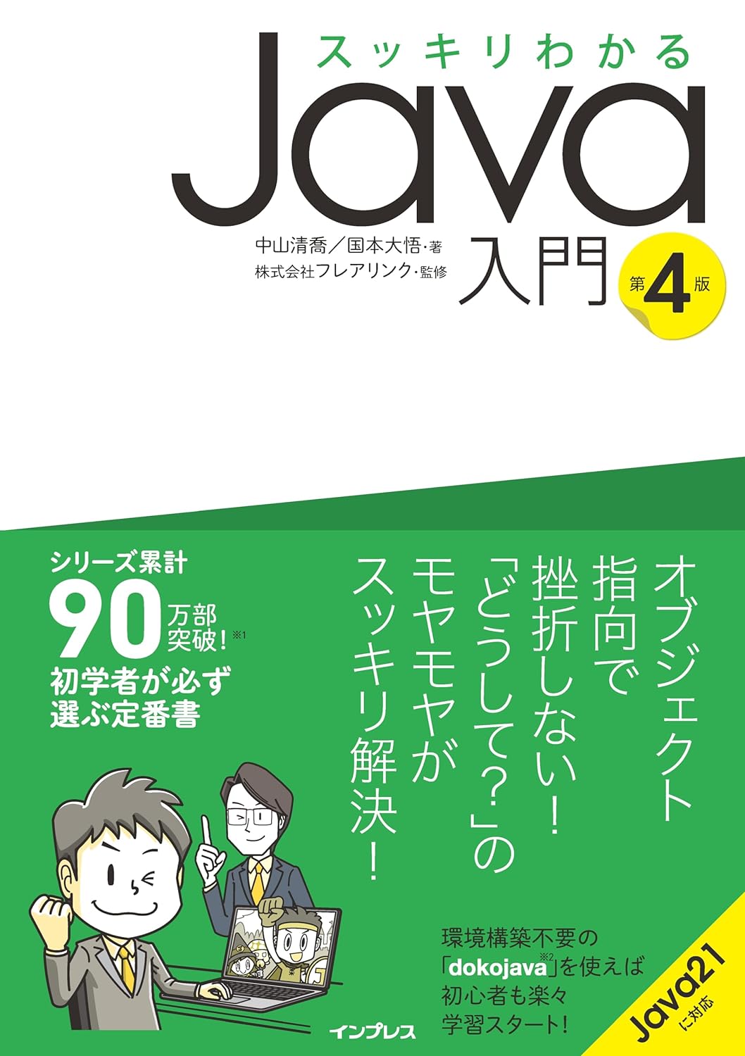 『スッキリわかるJava入門 第4版』