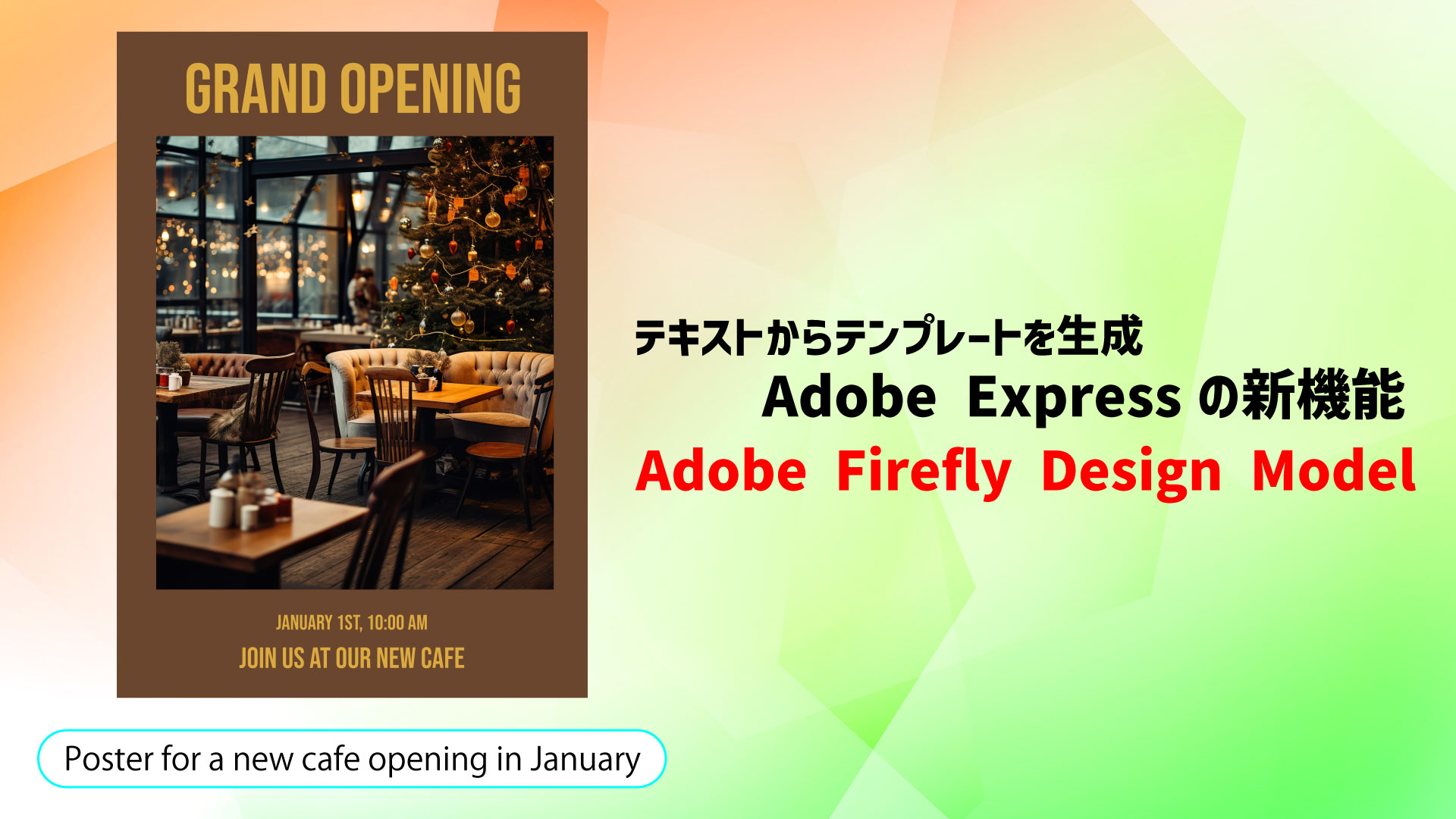 Adobe Expressの生成AI新機能「Adobe Firefly Design Model」をインプレッション！