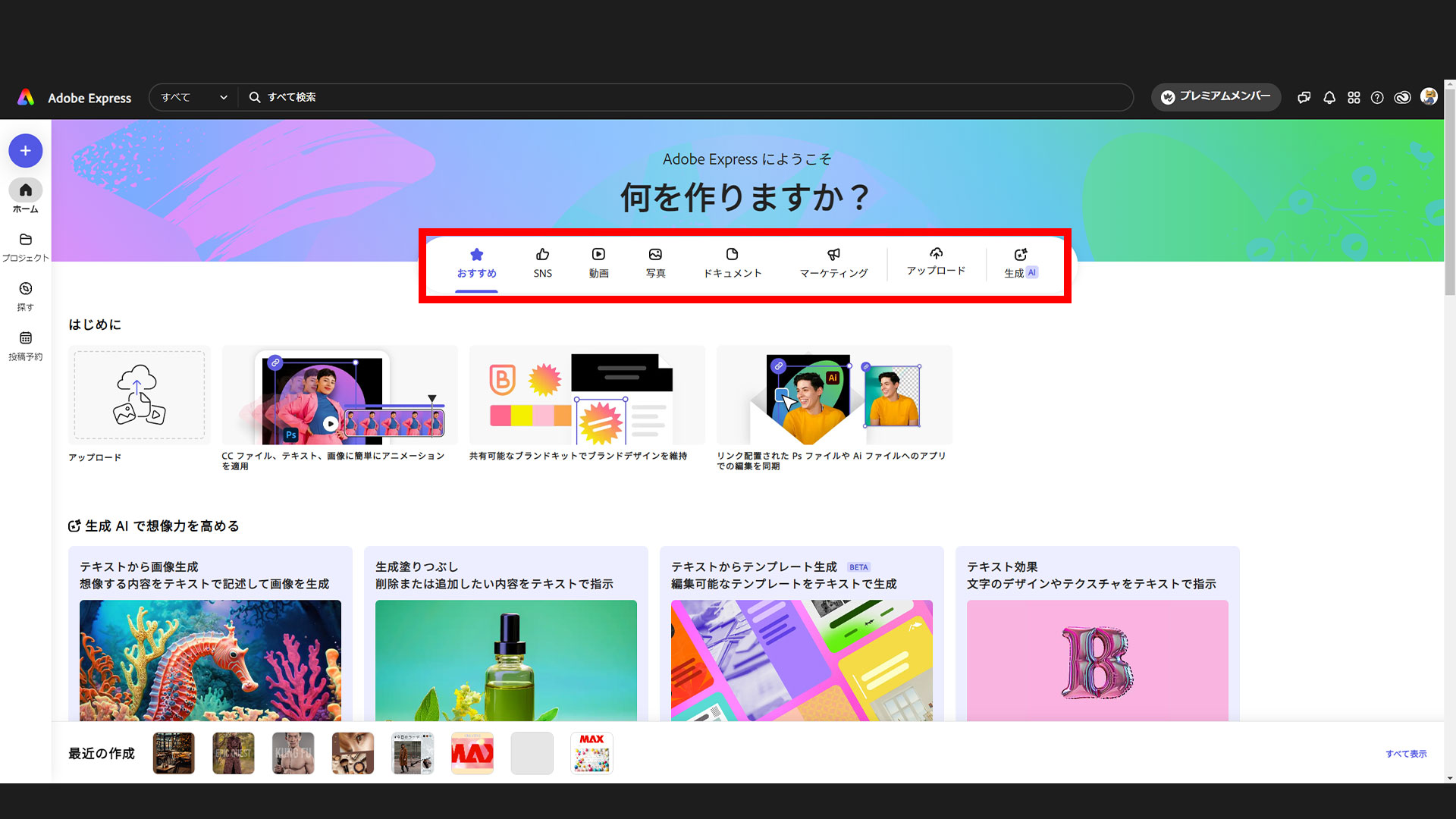 Adobe Expressのホーム画面。画面上部から自分の作りたいテンプレートへ簡単にアクセスできます