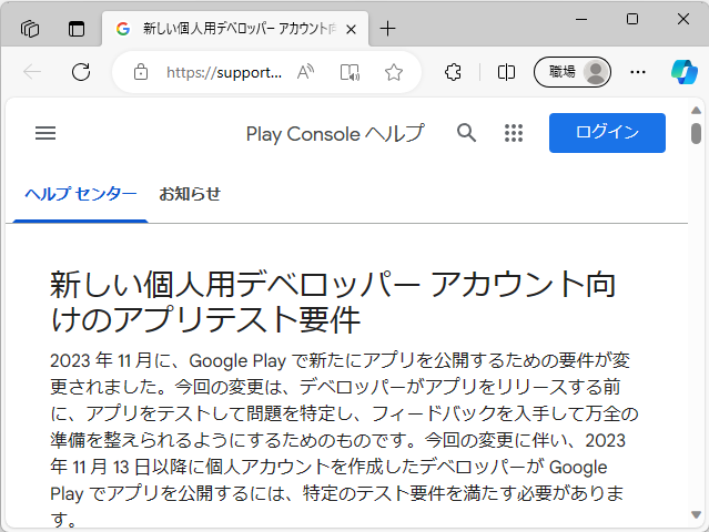 「Google Play」にAndroidアプリを提出する際、個人用デベロッパーに対し新たに課されるという要件