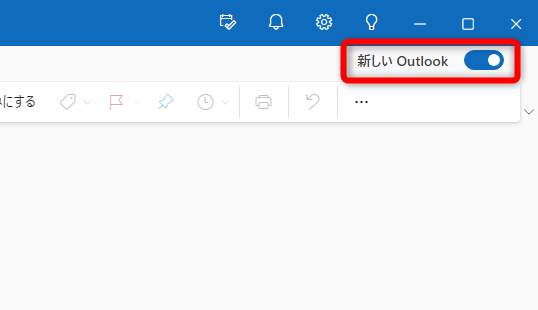 「新しいOutlook」への切り替えは画面右上のスイッチを「ON」にするだけ
