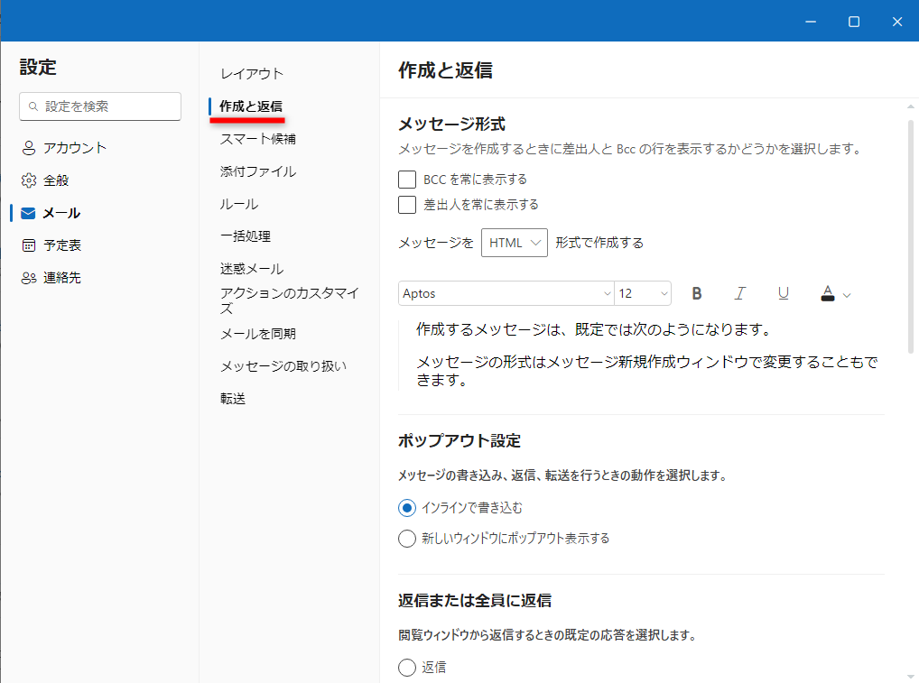 ［メール］－［作成と返信］は、最初に見直しておいたほうがいい。ビジネス用途では［BCCを常に表示する］［差出人を常に表示する］などの設定は必要だろう。メール形式やフォントサイズもこの画面で設定する