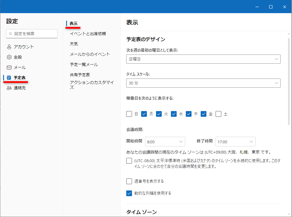 ［予定表］－［表示］の項目。週の始まりの曜日や稼働日を見直しておこう