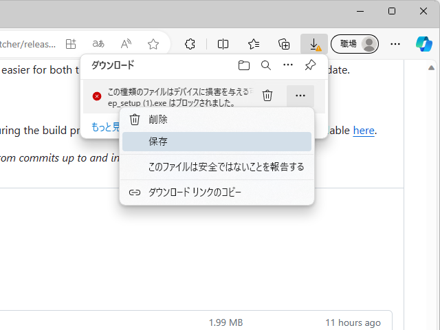 「デバイスに損害を与える可能性がある」として「Edge」にダウンロードをブロックされる。ウイルスというわけではないが、過去にはOSが操作不能になるなどのトラブルも生じているので、扱いには注意が必要