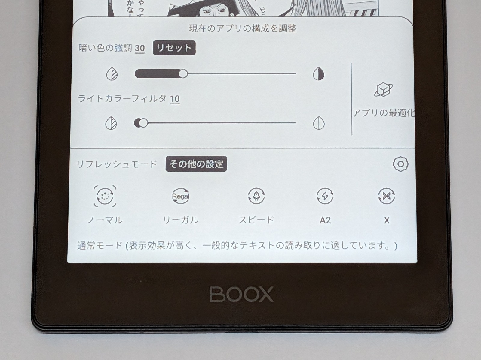 「BOOX Poke5」のリフレッシュモードは「ノーマル」「リーガル」「スピード」「A2」「X」の5つ。「BOOX Palma」のそれとは呼び名と並び順が微妙に異なっているが、使い方の要領は同じだ