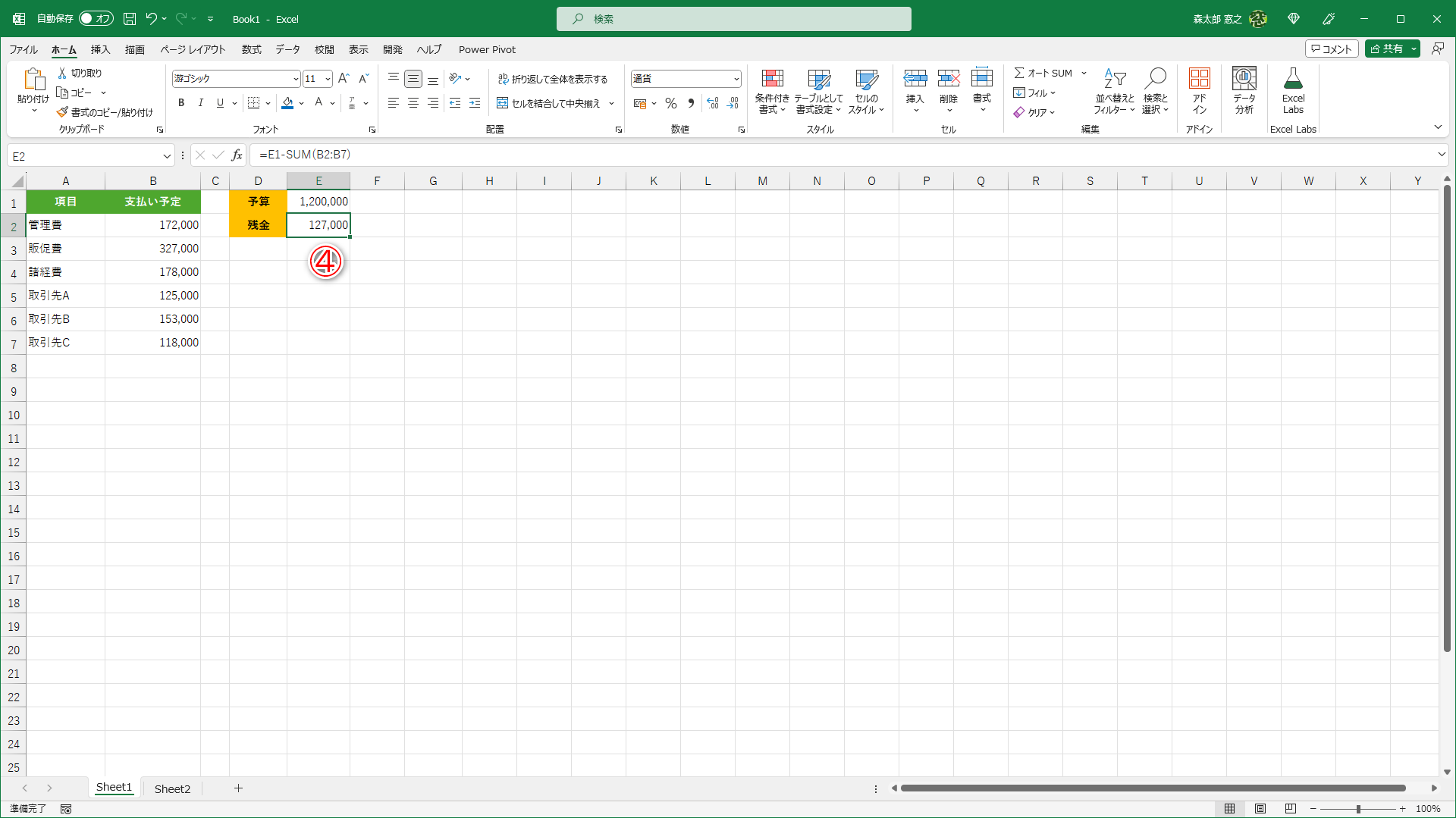 残金を計算できました（④）