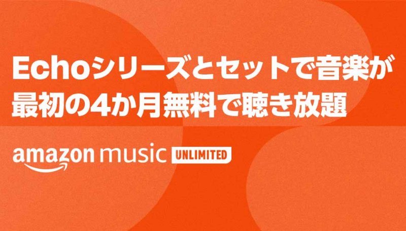 「Amazon Music Unlimited」のキャンペーン