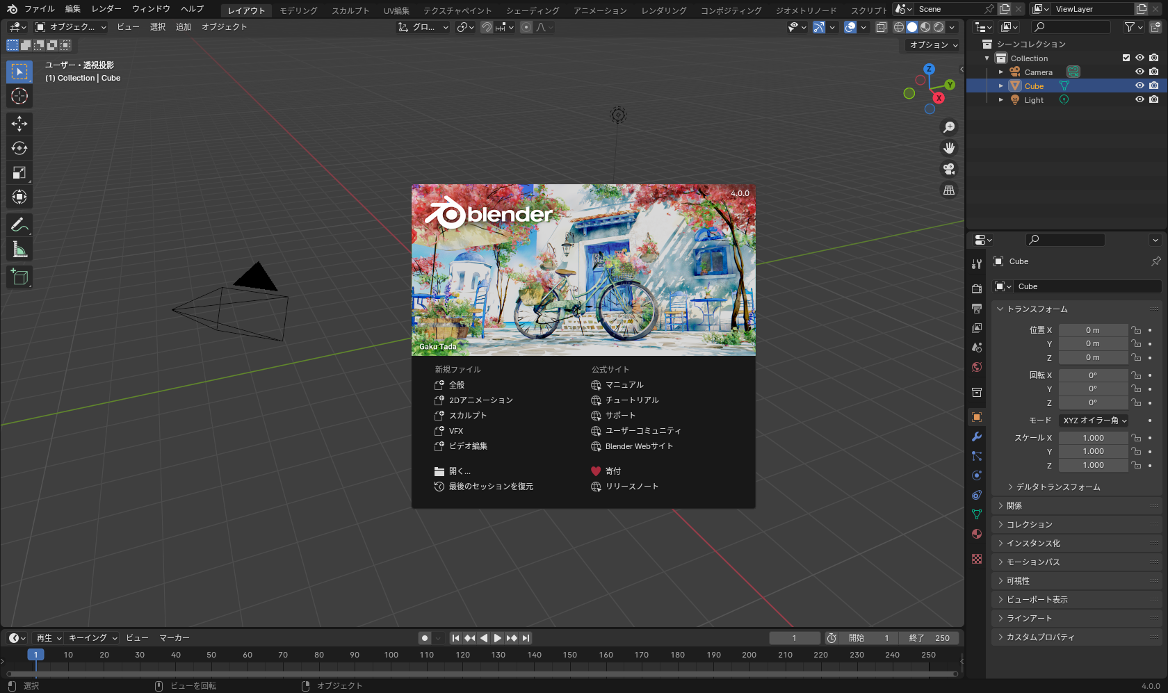 「Blender」v4.0
