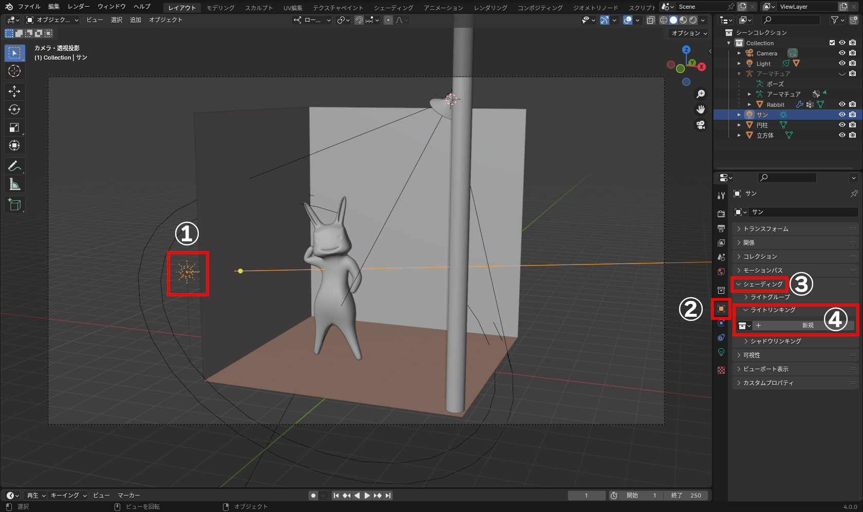 ライトオブジェクトを選択（①）後、プロパティエディターの［オブジェクトプロパティ］タブ（②）をクリック、［シェーディング］（③）－［ライトリンキング］（④）と開く