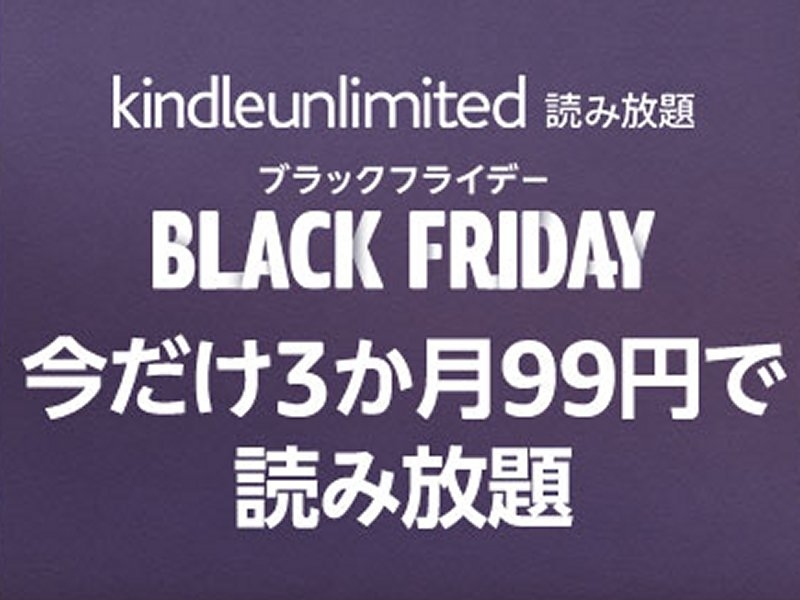 「Kindle Unlimited」のキャンペーン