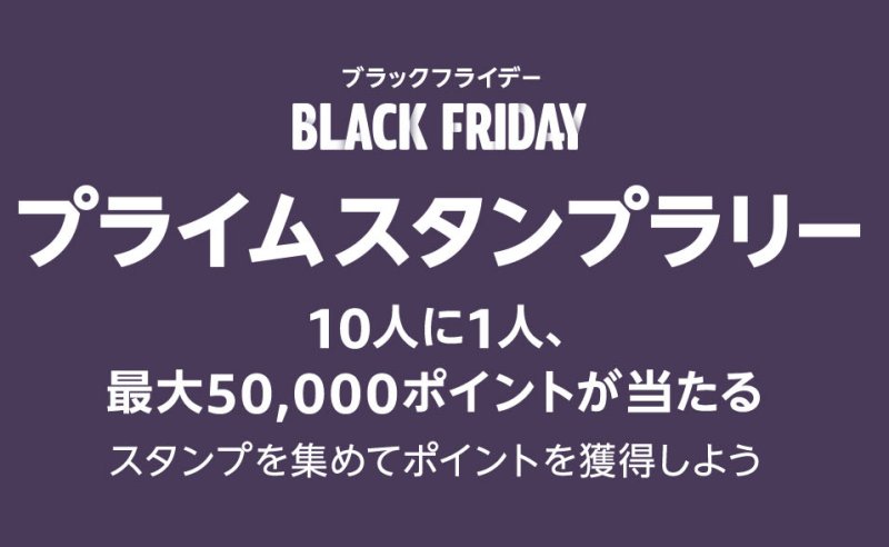 「Amazon ブラックフライデー」プライムスタンプラリー