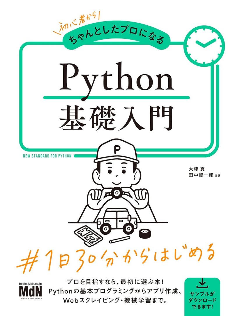 「初心者からちゃんとしたプロになる Python基礎入門」