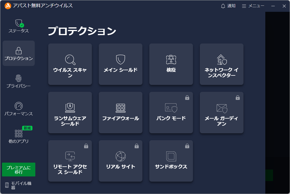 「アバスト無料アンチウイルス」v23.11