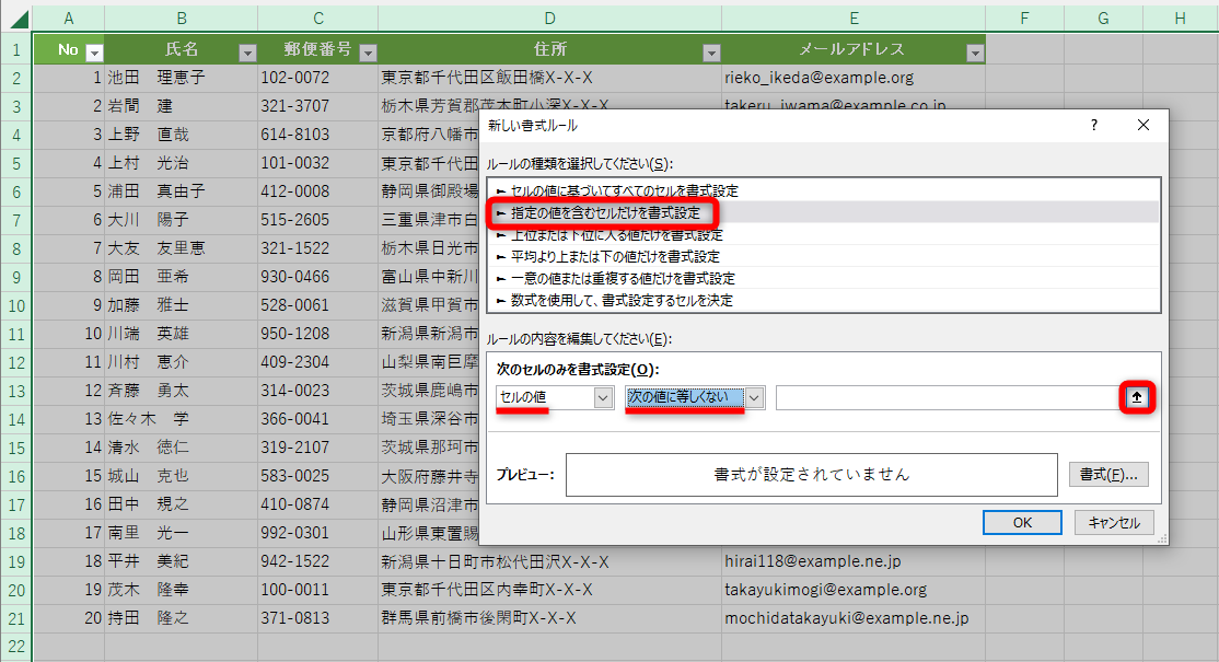 ［新しい書式ルール］ダイアログボックスが表示される。［指定の値を含むセルだけを書式設定］を選択して、［セルの値］［次の値に等しくない］を選択する。［↑］をクリックする