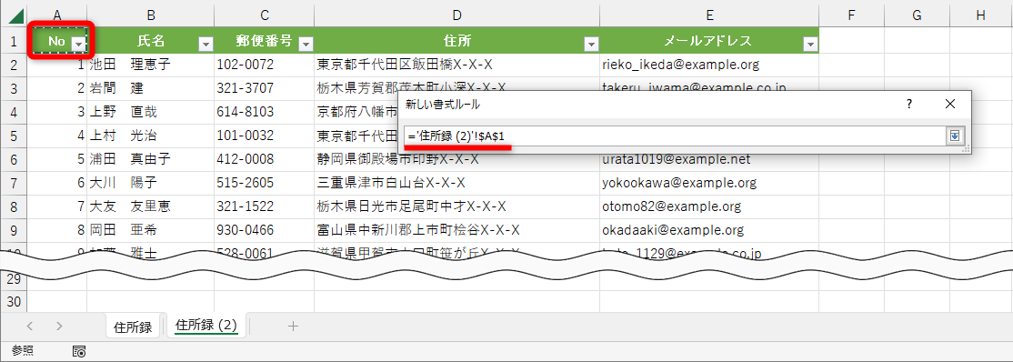 切り替えたワークシート（ここでは［住所録（2）］）のセルA1をクリックすると、自動的に「='住所録 (2)'!$A$1」と入力される