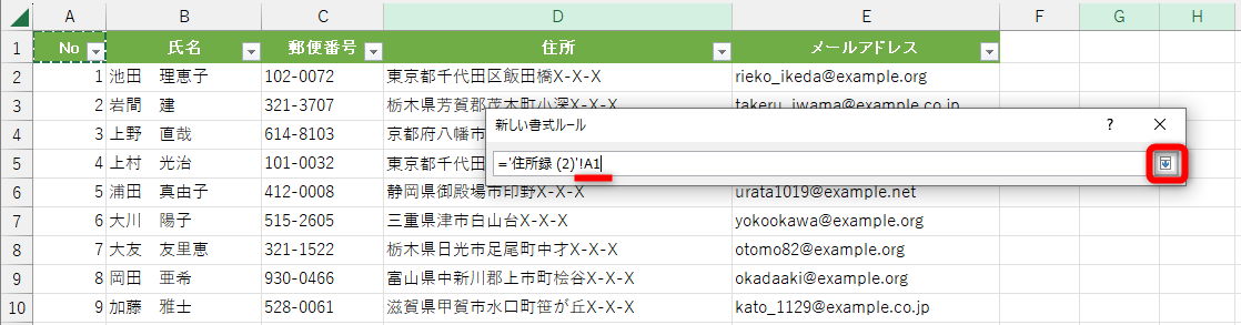 ［F4］キーを3回押して「='住所録 (2)'!A1」の状態にする。絶対参照の「$A$1」を相対参照の「A1」に切り替えるわけだ。入力し直しても構わない。［↓］をクリックする