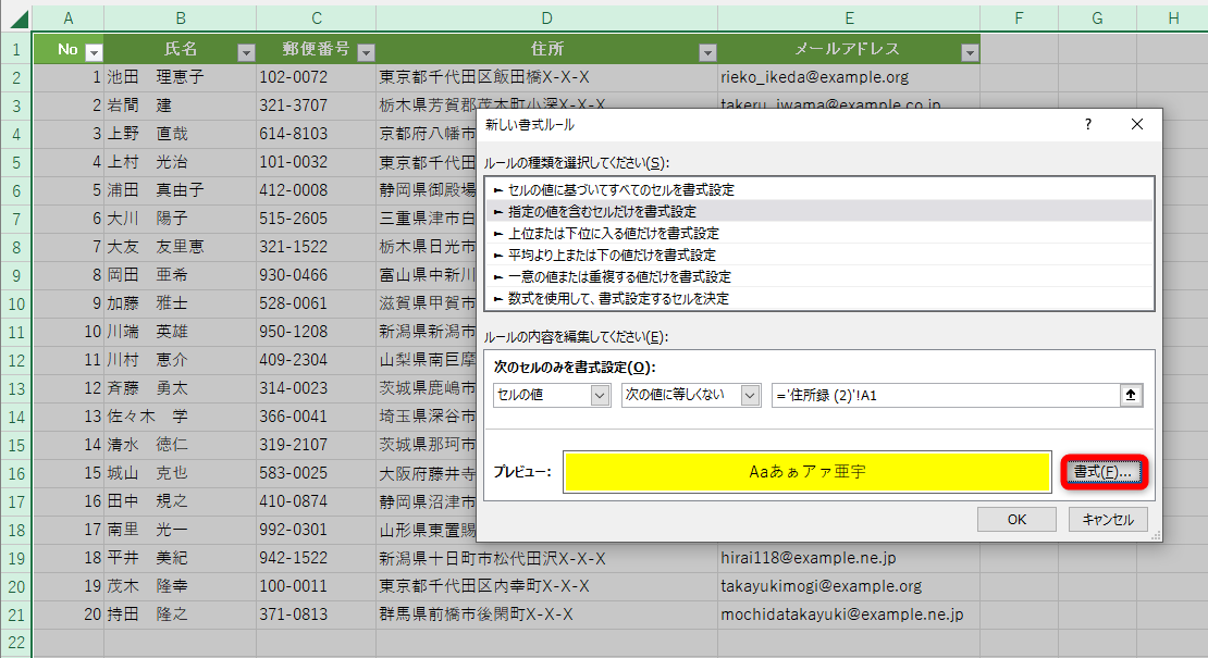 ［新しい書式ルール］ダイアログボックスが元の大きさに戻る。［書式］をクリックして、セルの書式を設定しておく。ここでは背景色を黄色に指定した。［OK］をクリックする