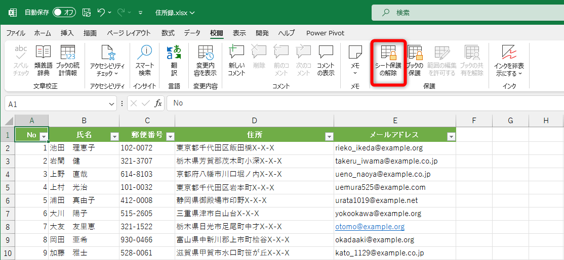 ワークシートが保護されると、ボタンが［シート保護の解除］に切り替わる
