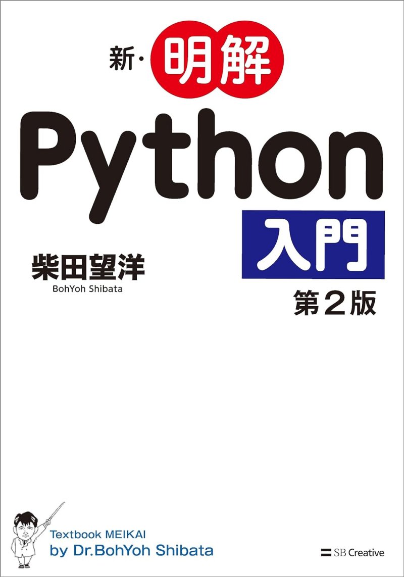 『新・明解Python入門 第2版』