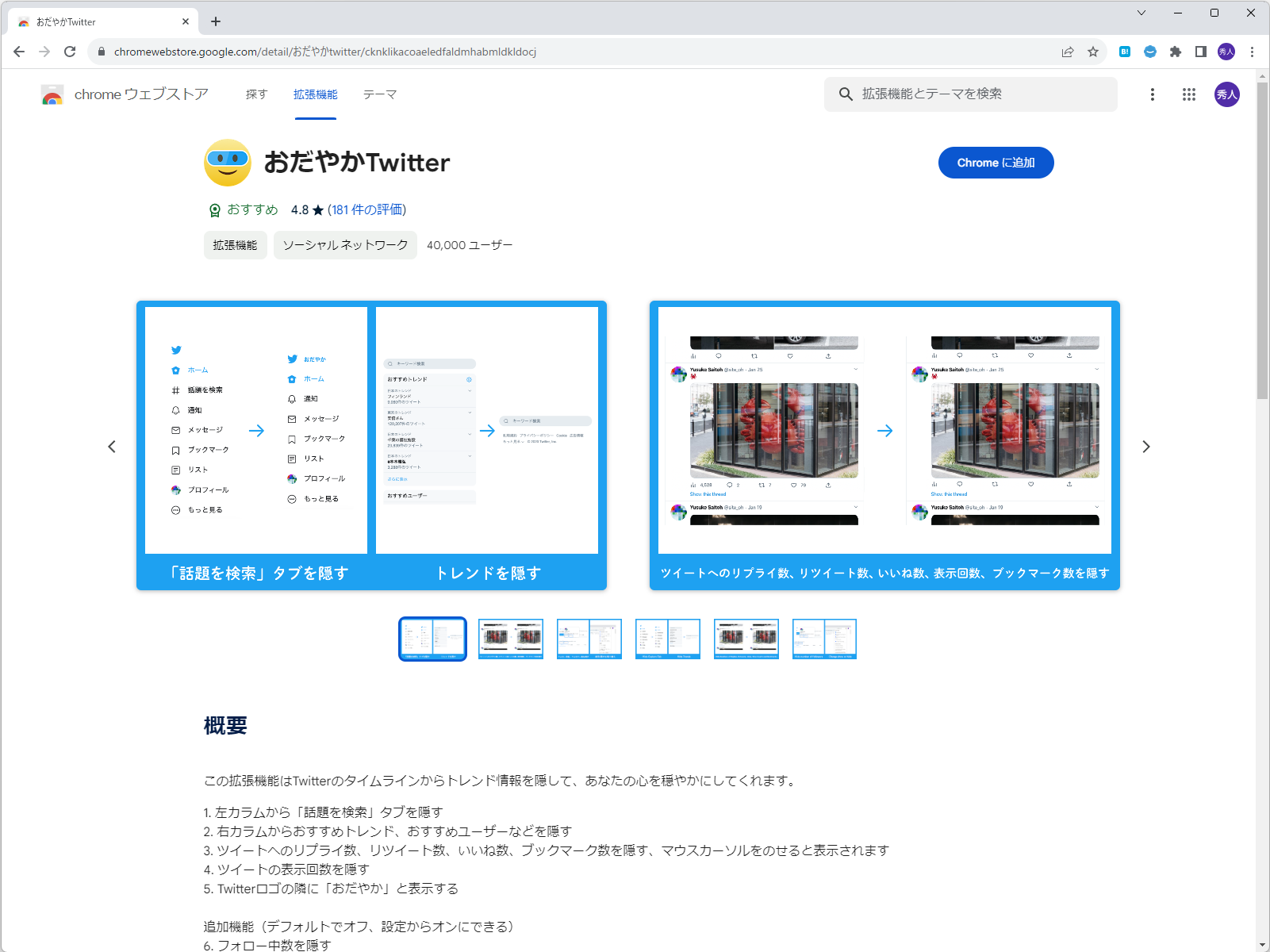 拡張機能の個別ページ（<a href="https://forest.watch.impress.co.jp/docs/serial/yajiuma/1254023.html" class="n" target="_blank">「おだやかTwitter」</a>のもの）