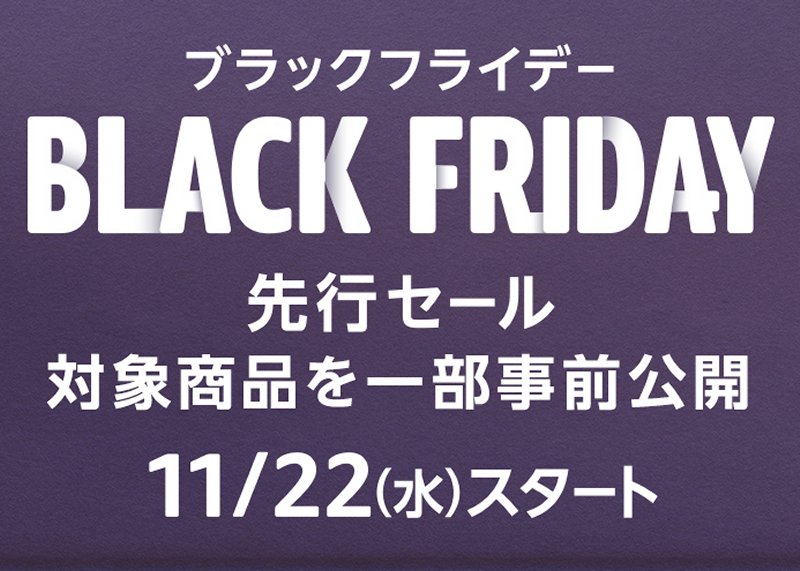 Amazonブラックフライデーセール