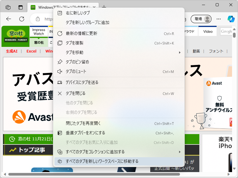 「Edge」のタブを1つのウィンドウへまとめ、名前を付けて管理できる「Microsoft Edge Workspaces」