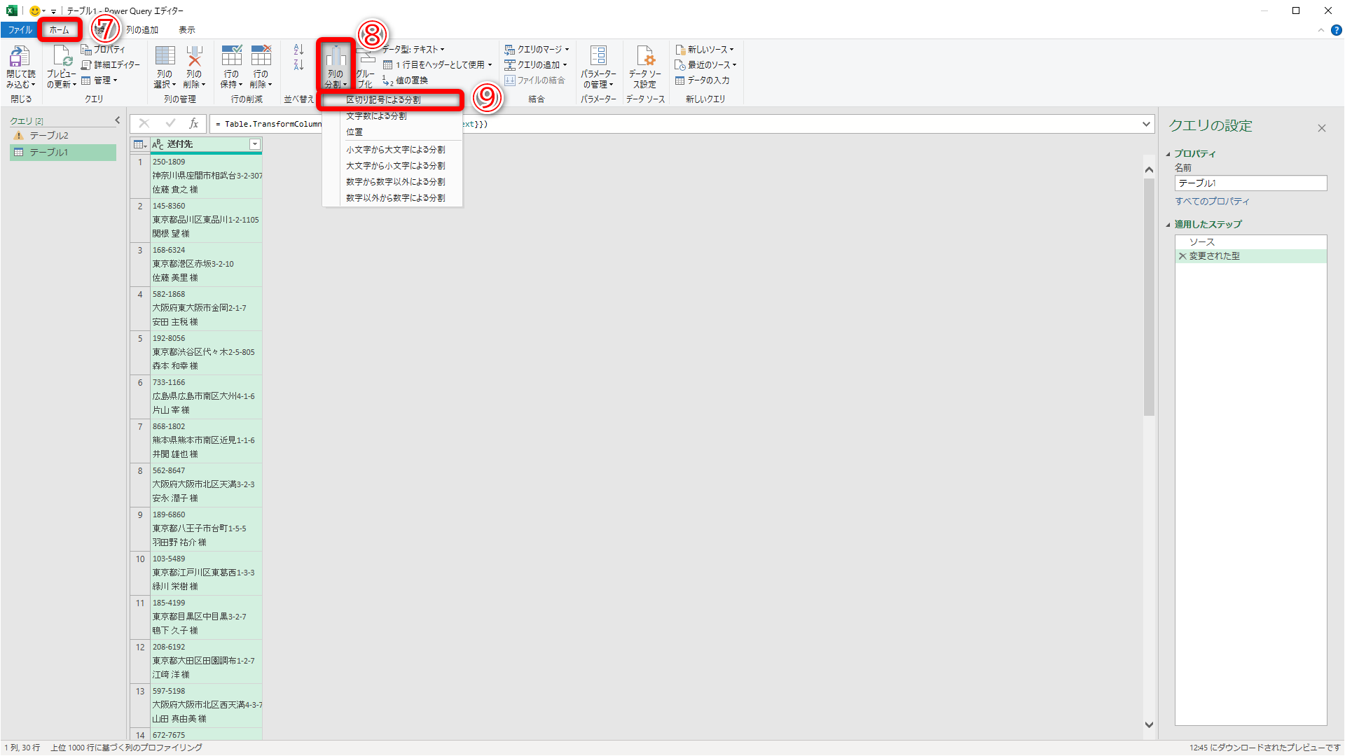 ［Power Queryエディター］の画面が表示されます。［ホーム］タブ（⑦）の［列の分割］（⑧）－［区切り文字による分割］（⑨）をクリックします