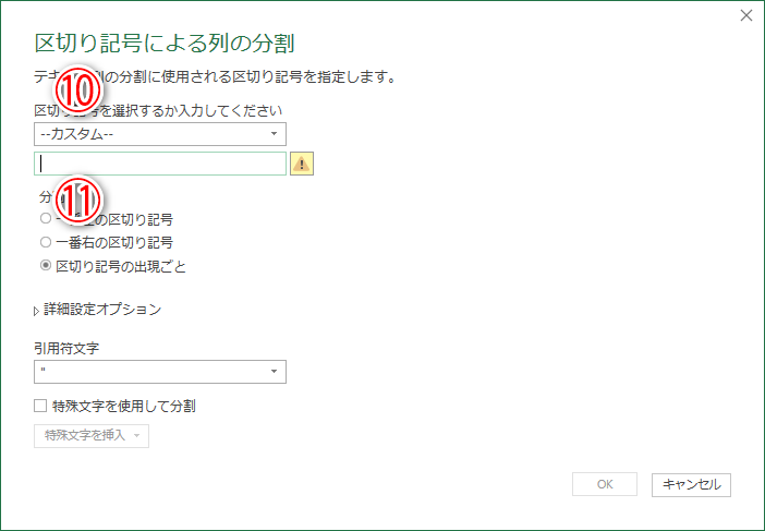 区切り文字に［カスタム］（⑩）を選択します。下の入力欄の内容を削除して空白にします（⑪）