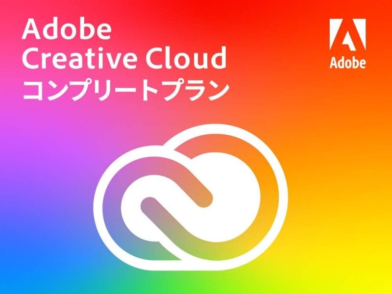 Adobe Creative Cloud コンプリート