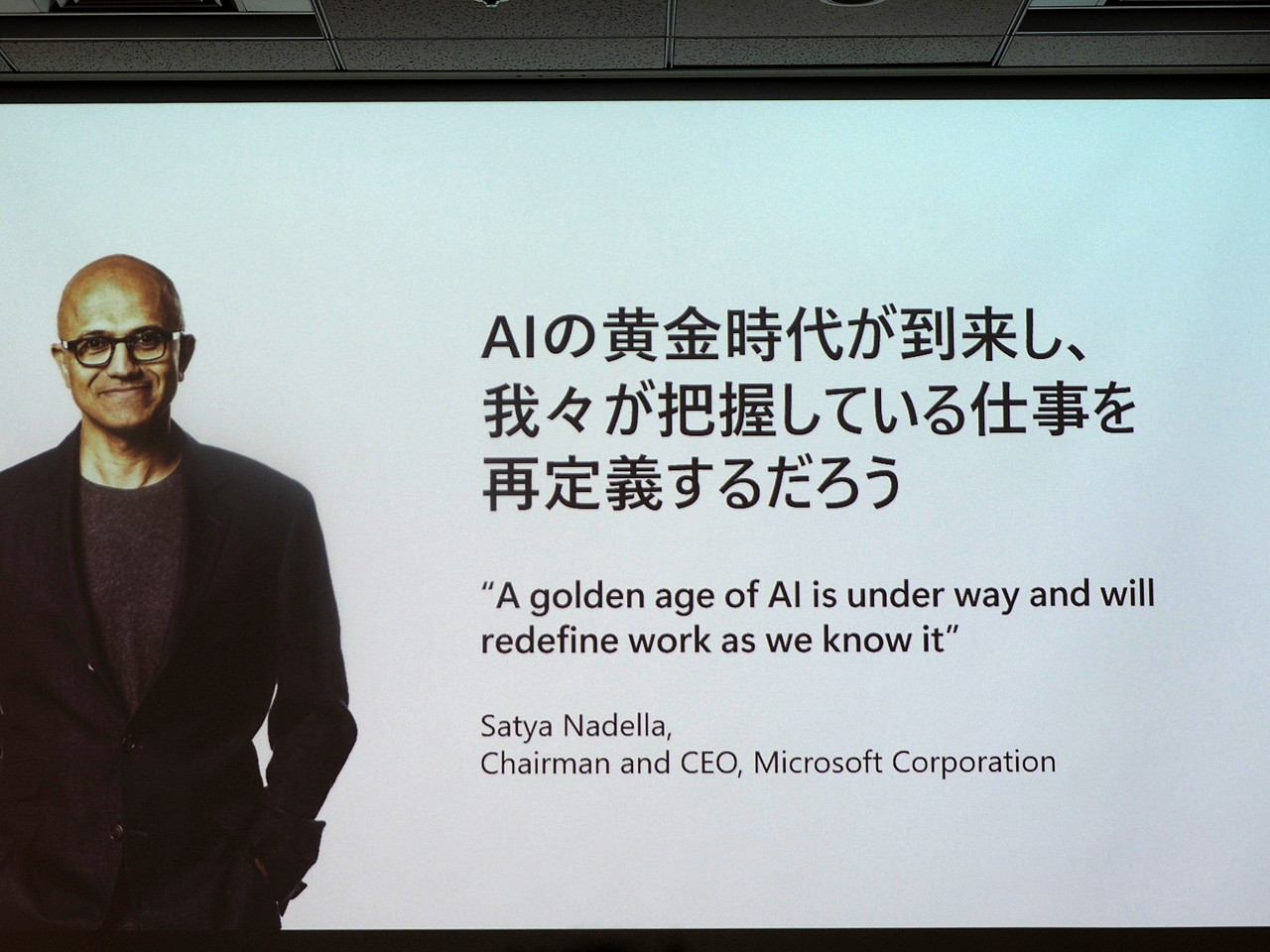 マイクロソフトCEOのサティア・ナデラ氏は「AIの黄金時代が到来し、我々が把握している仕事を再定義するだろう」と語った