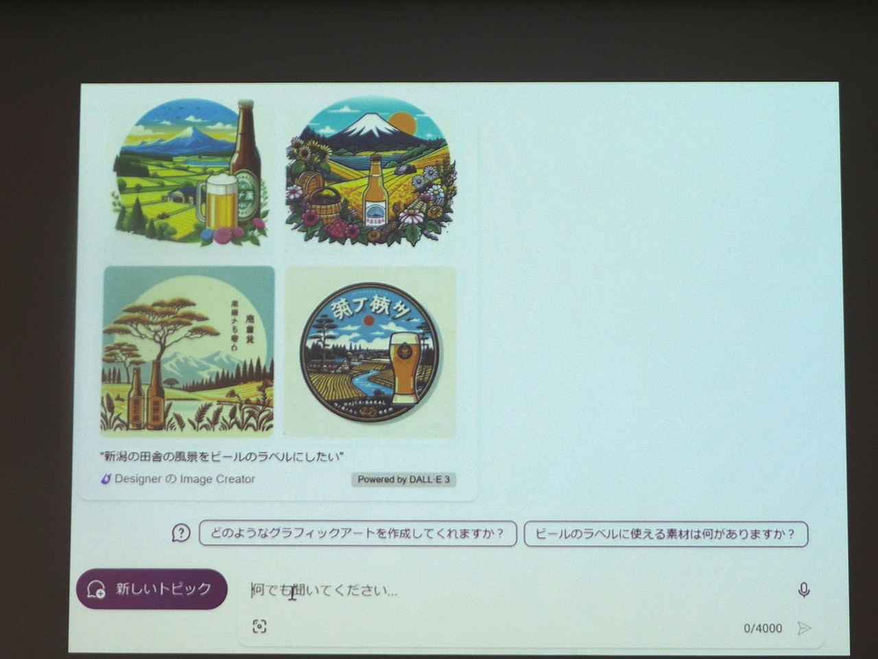 ビールのラベルのデザイン案を出してくれた