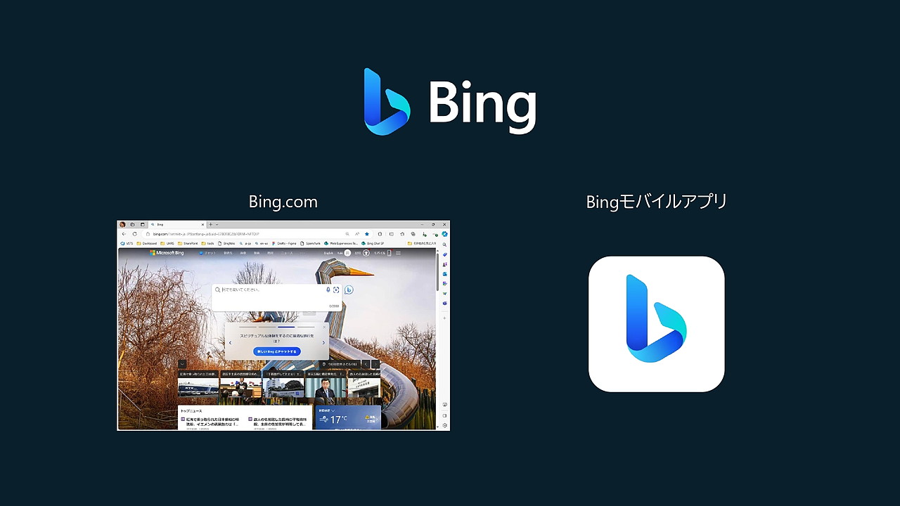 Bing.comや「Bing」モバイルアプリからも「Copilot」を利用できる