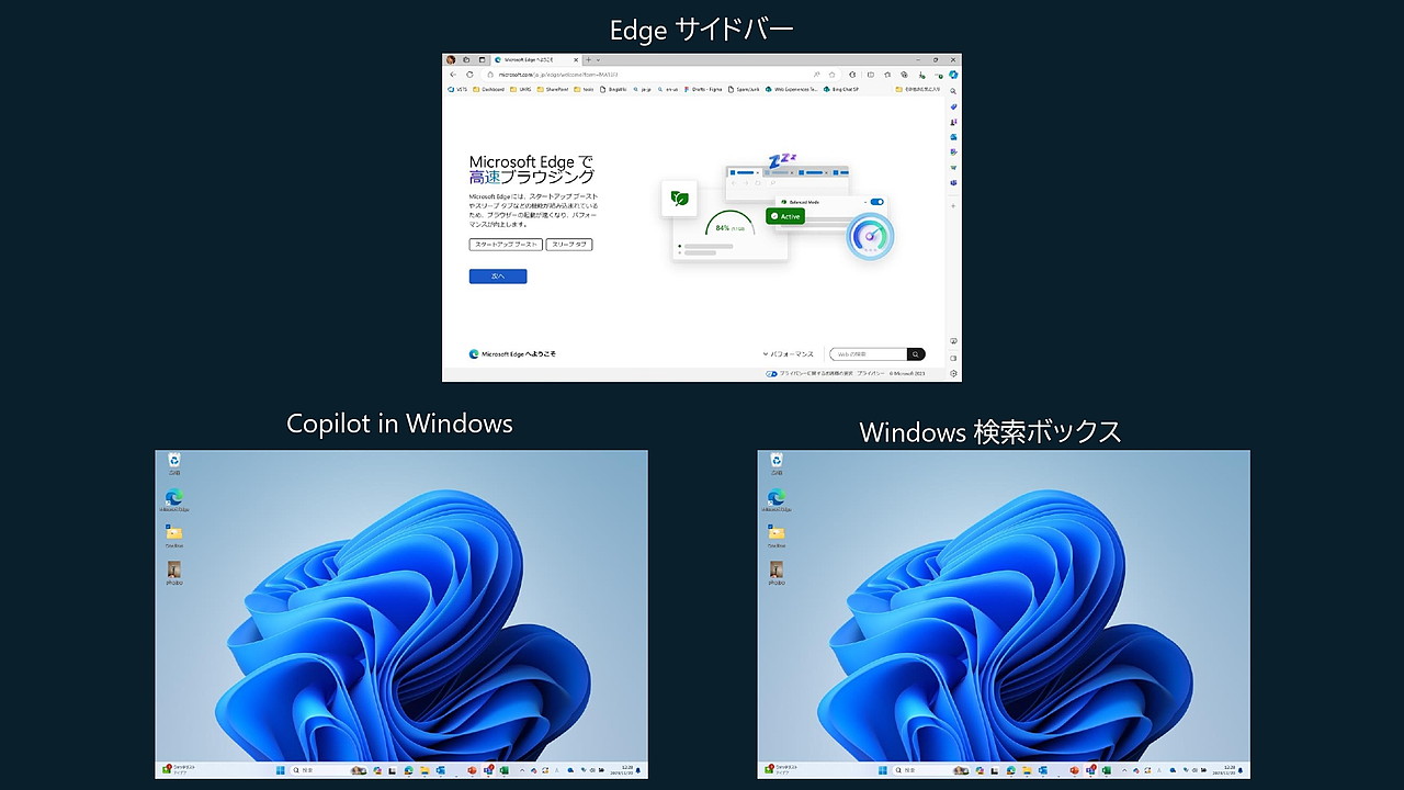 新しいWindows 11では、Edgeサイドバー、「Copilot in Windows」、Windowsの検索ボックスから利用できる
