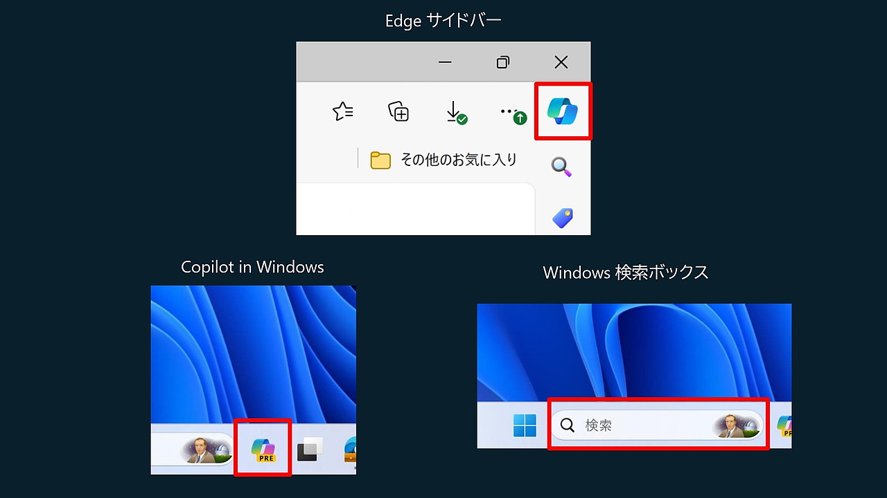 「Edge」では右上のアイコン、「Copilot in Windows」では検索の右のところから「Copilot」にアクセスできる
