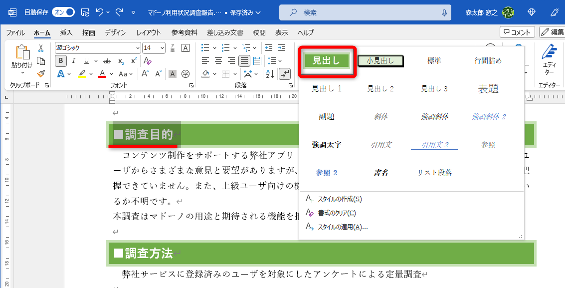 スタイルに登録する文字や段落を選択して［スタイル］－［スタイルの作成］の順にクリックして登録する。スタイルが適用済みの場合は、該当のスタイルが選択される。ここでは「見出し」が選択されている