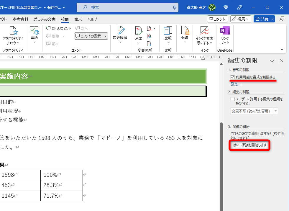 ［利用可能な書式を制限する］にチェックを付けて、［はい、保護を開始します］をクリックする
