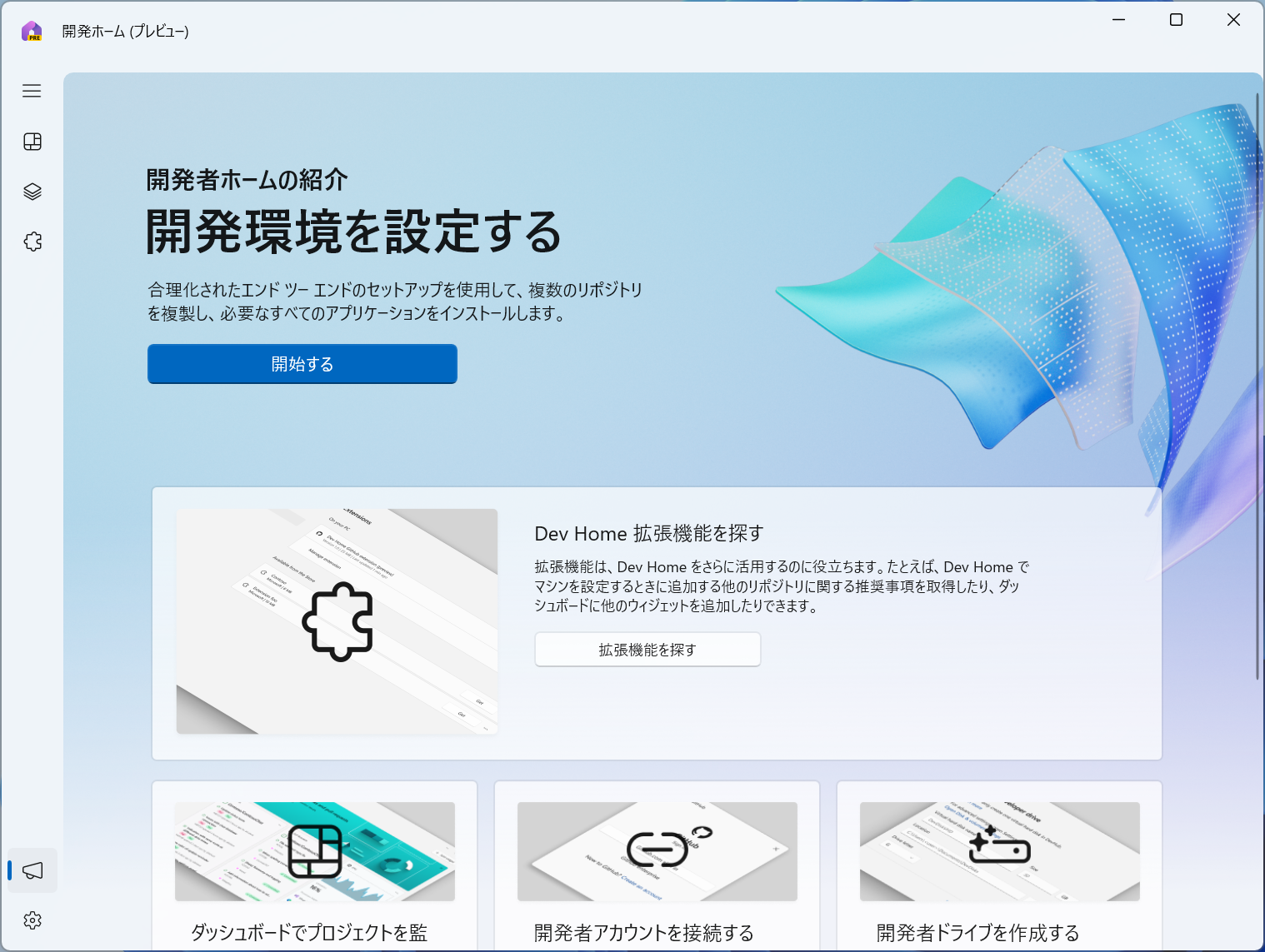 開発者向けのダッシュボードアプリ「Dev Home」