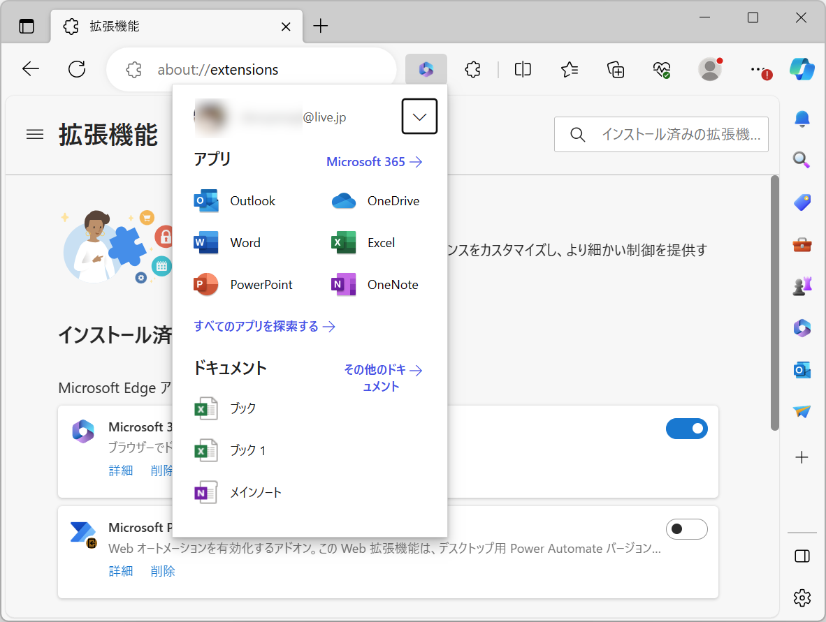 「Microsoft 365」Webブラウザー拡張機能