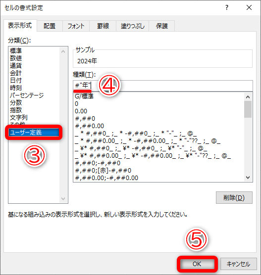 ［セルの書式設定］ダイアログボックスが表示されます。［ユーザー定義］（③）をクリックして、［種類］に「#"年"」と入力します（④）。［OK］（⑤）をクリックします