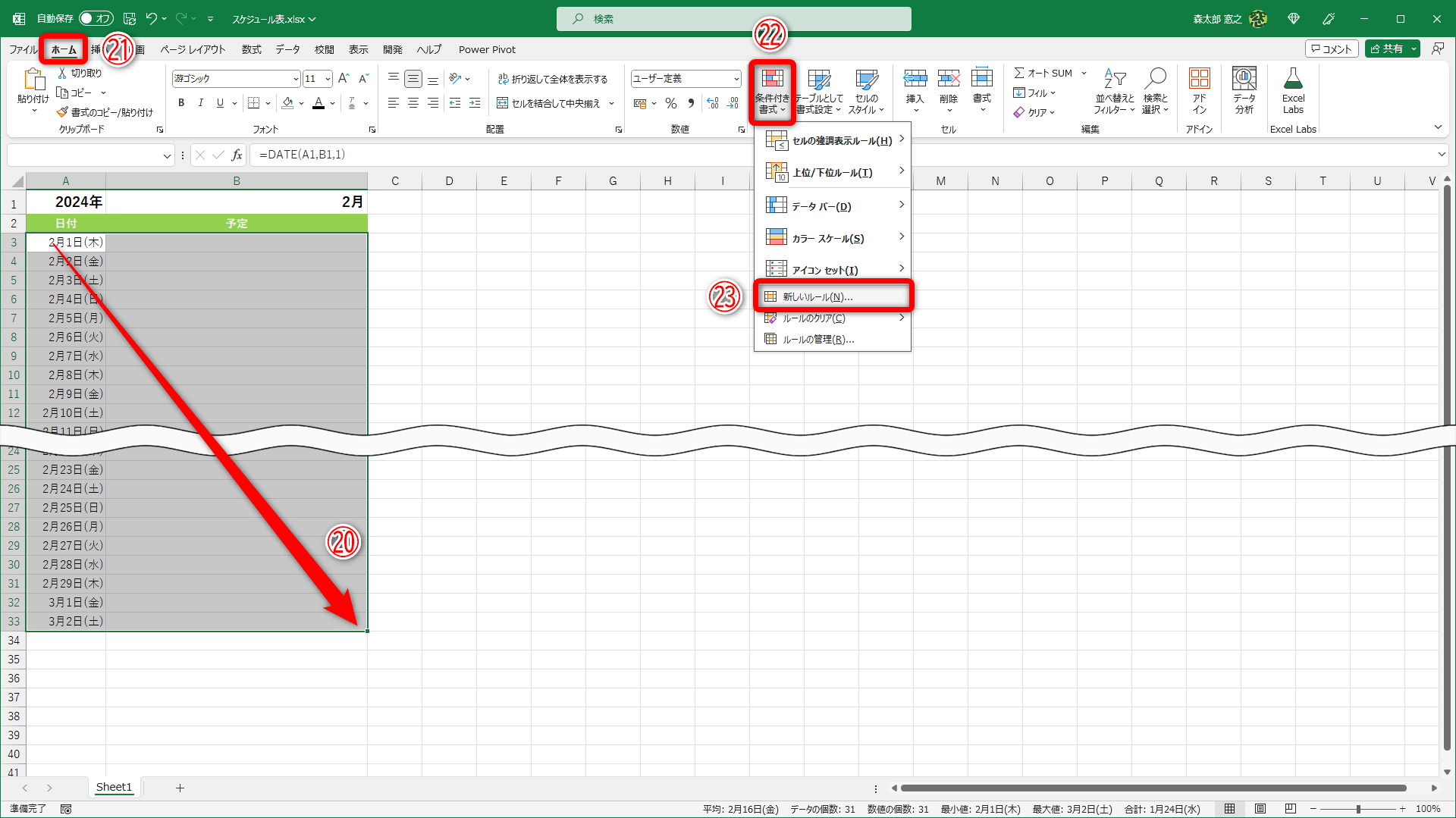 条件付き書式を設定するセル範囲を選択しておきます（⑳）。［ホーム］タブ（㉑）の［条件付き書式］（㉒）－［新しいルール］（㉓）の順にクリックします