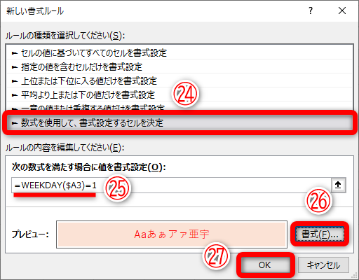 ［新しい書式ルール］ダイアログボックスが表示されます。［数式を使用して、書式設定するセルを決定］（㉔）を選択して「=WEEKDAY($A3)=1」（㉕）と入力します。［書式］（㉖）をクリックして、セルの背景色とフォントの色を設定します。［OK］（㉗）をクリックします