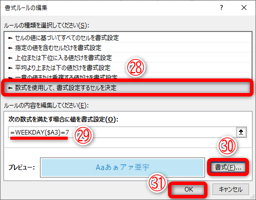 同様の手順で土曜日の書式を設定します。設定するセル範囲を選択してから［新しい書式ルール］ダイアログボックスを表示しておきます。［数式を使用して、書式設定するセルを決定］を選択（㉘）して「=WEEKDAY($A3)=7」（㉙）と入力します。［書式］（㉚）をクリックして、セルの背景色とフォントの色を設定します。［OK］（㉛）をクリックします
