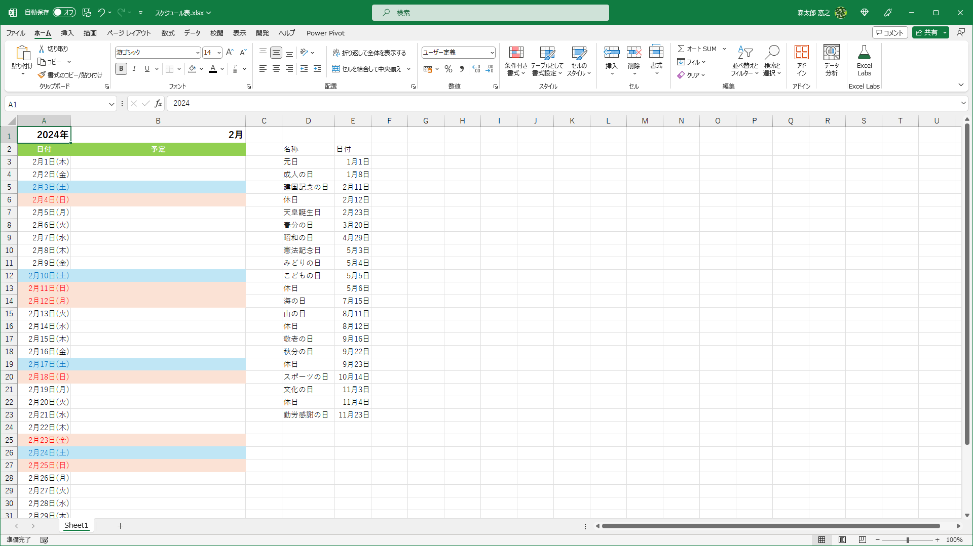 祝日の行の書式が自動的に設定されました