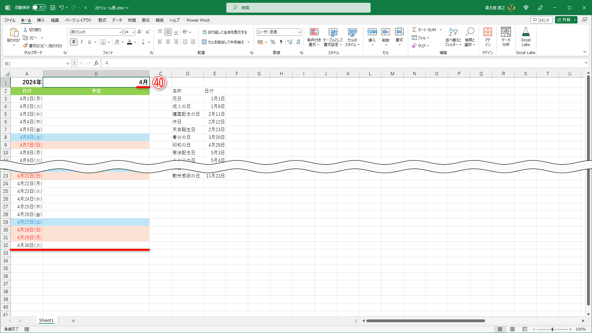 例えば、4月（㊵）に切り替えた時は「4月30日（火）」まで表示されます