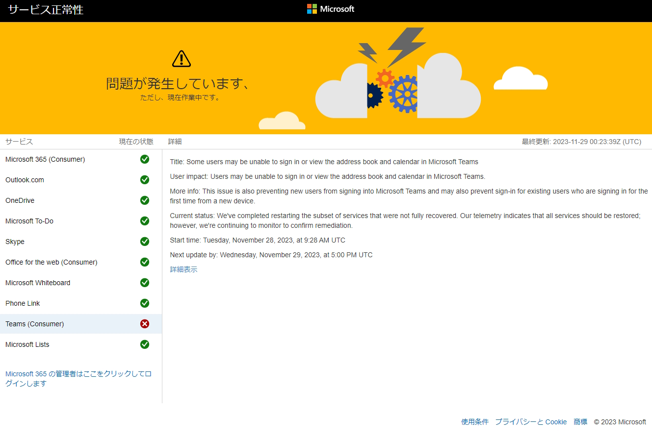 「Microsoft サービスの状態」のページ